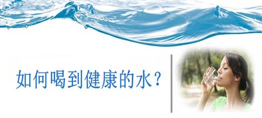 飲水安全，比飲水量更重要！